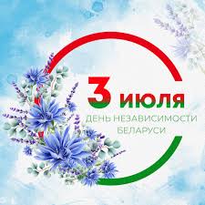 «3 июля- День Независимости Республики Беларусь»